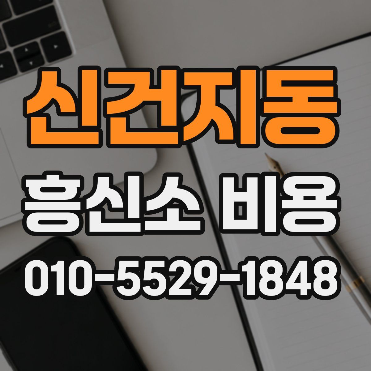 신건지동 흥신소 비용