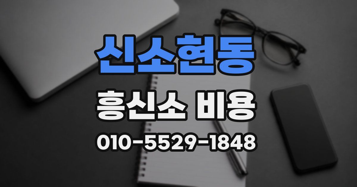신소현동 흥신소 비용