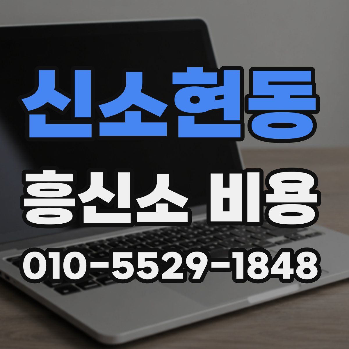 신소현동 흥신소 비용