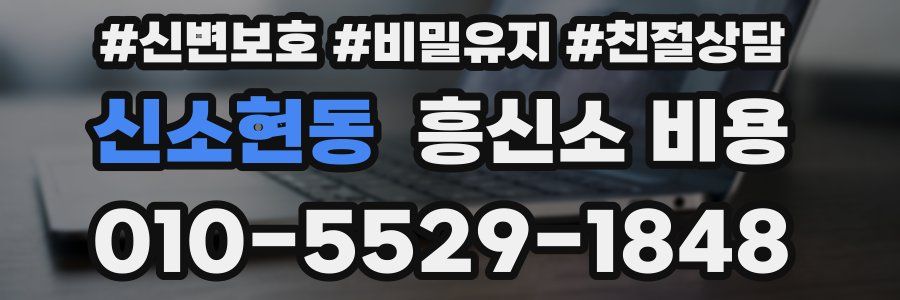 신소현동 흥신소 비용