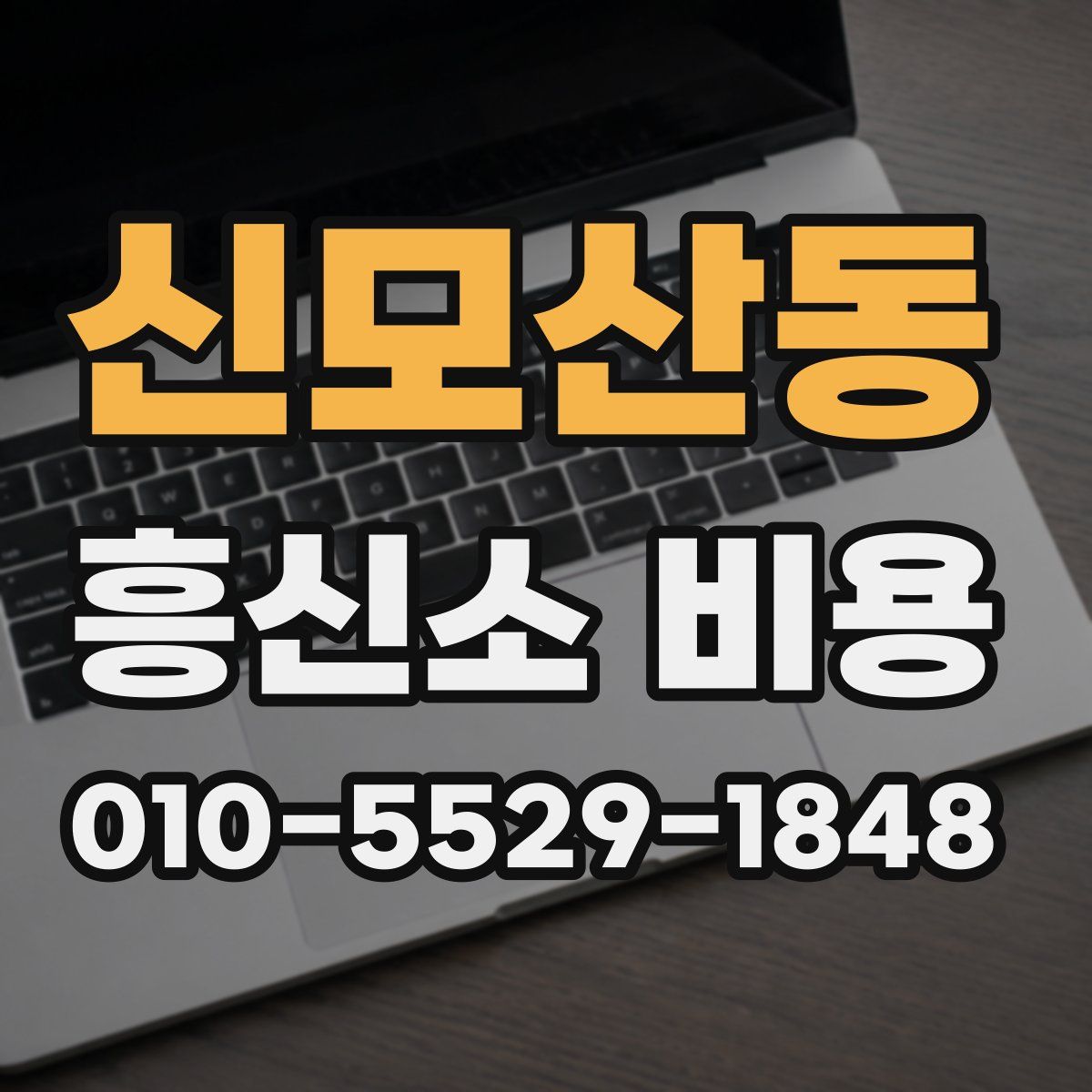 신모산동 흥신소 비용