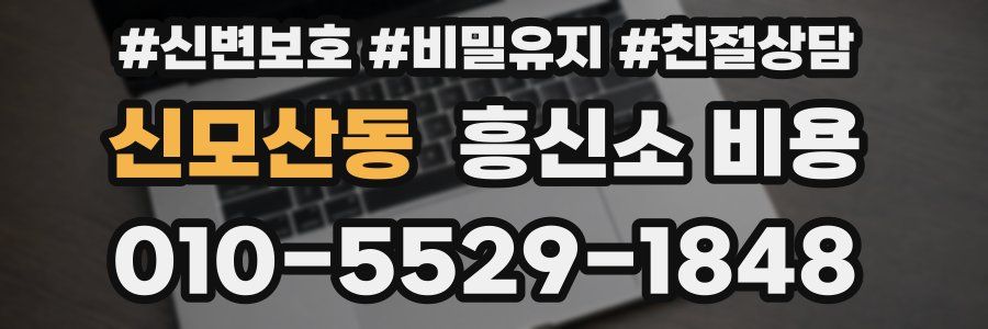 신모산동 흥신소 비용