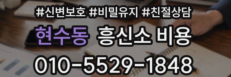 현수동 흥신소 비용