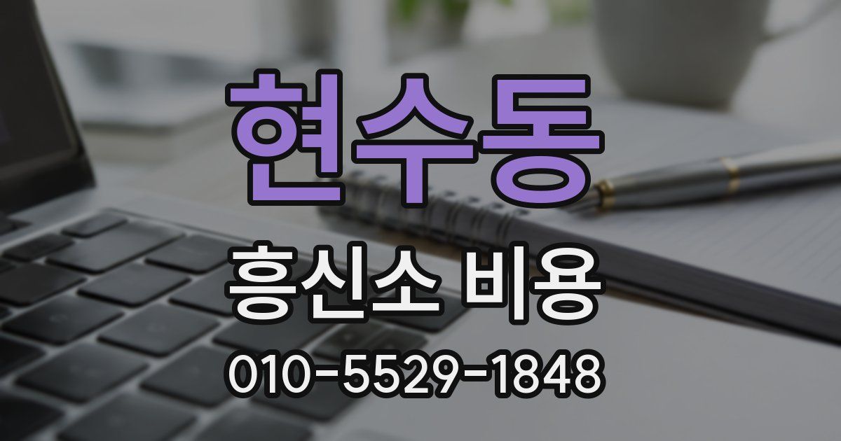 현수동 흥신소 비용