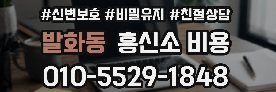 발화동 흥신소 비용