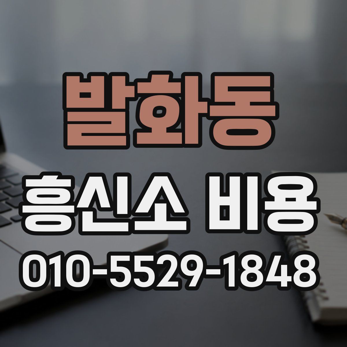 발화동 흥신소 비용