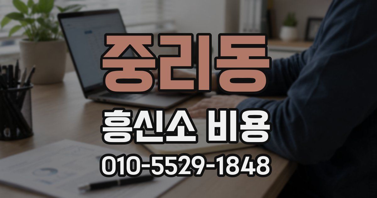 중리동 흥신소 비용
