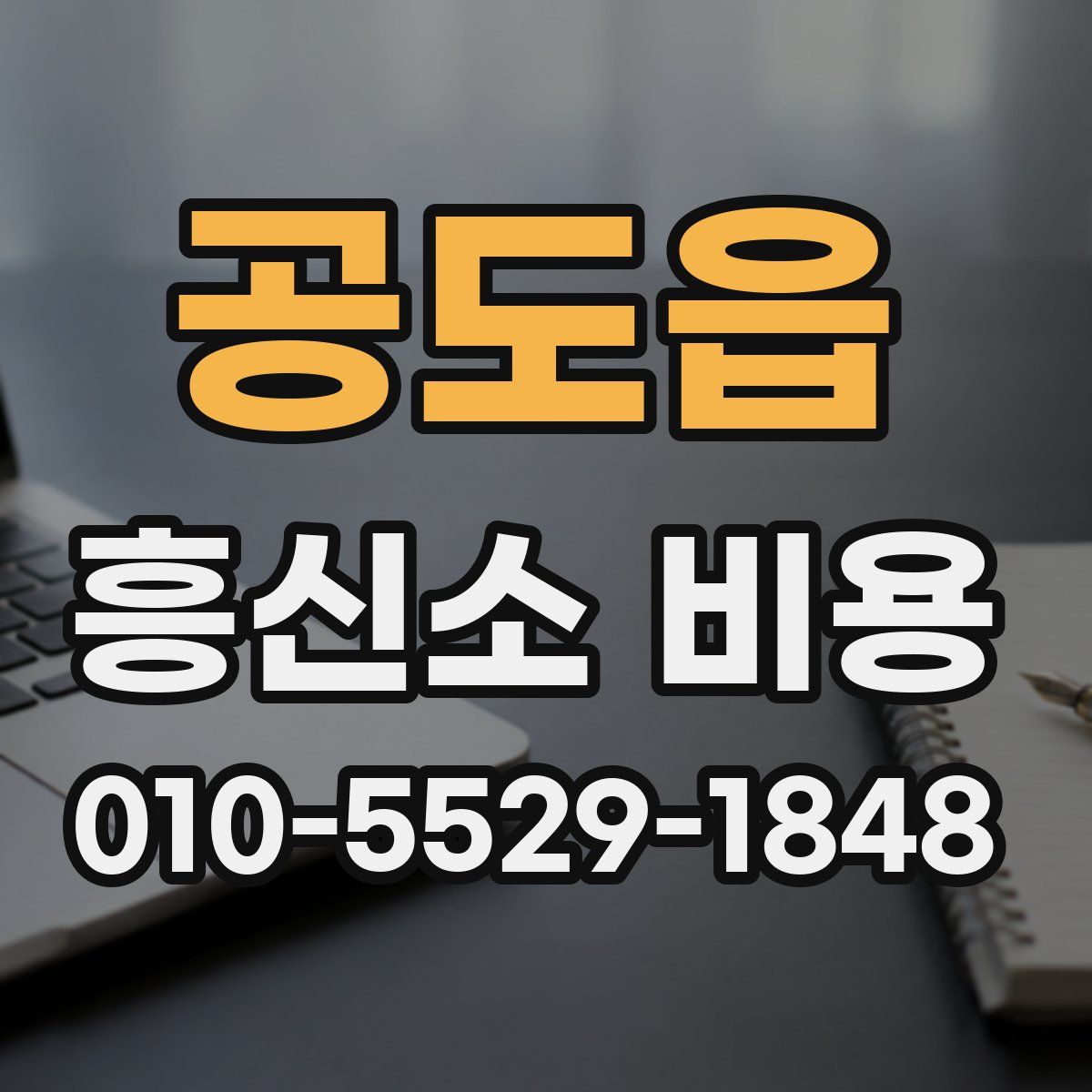 공도읍 흥신소 비용