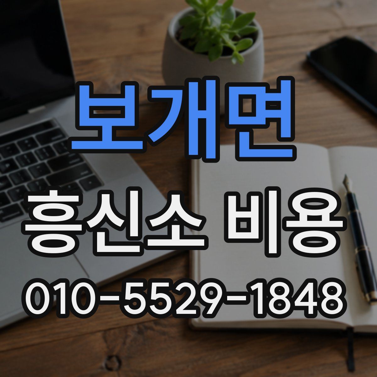 보개면 흥신소 비용