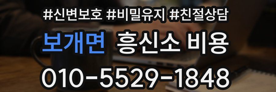 보개면 흥신소 비용