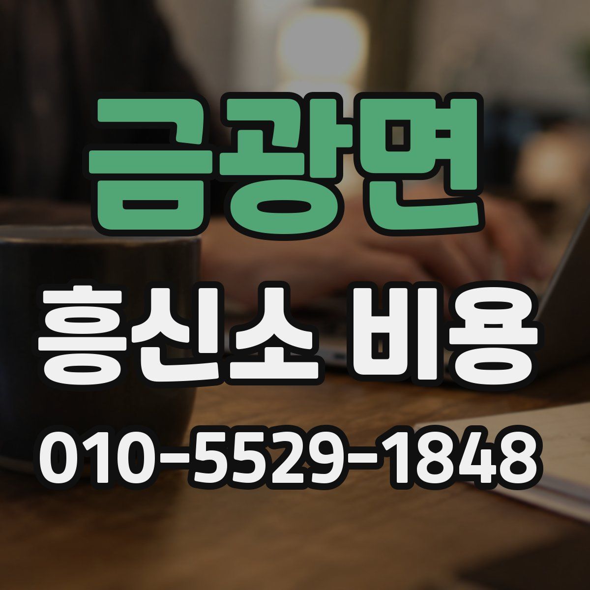 금광면 흥신소 비용