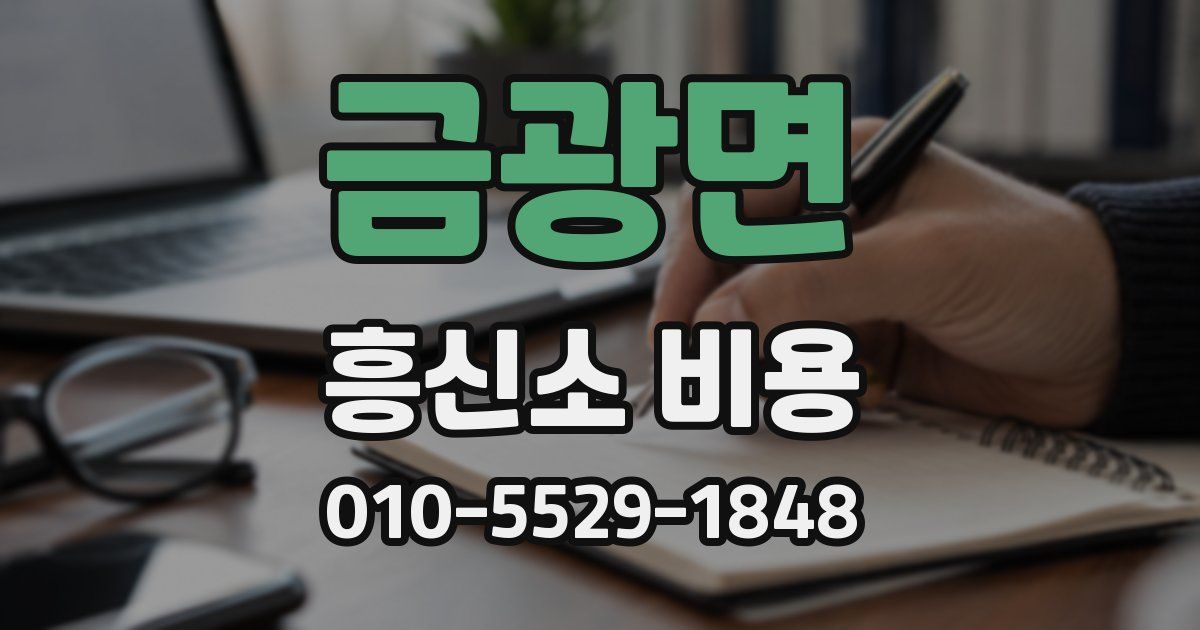 금광면 흥신소 비용