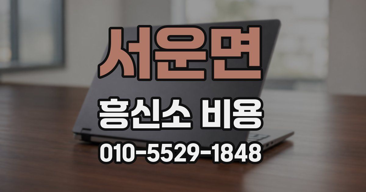 서운면 흥신소 비용