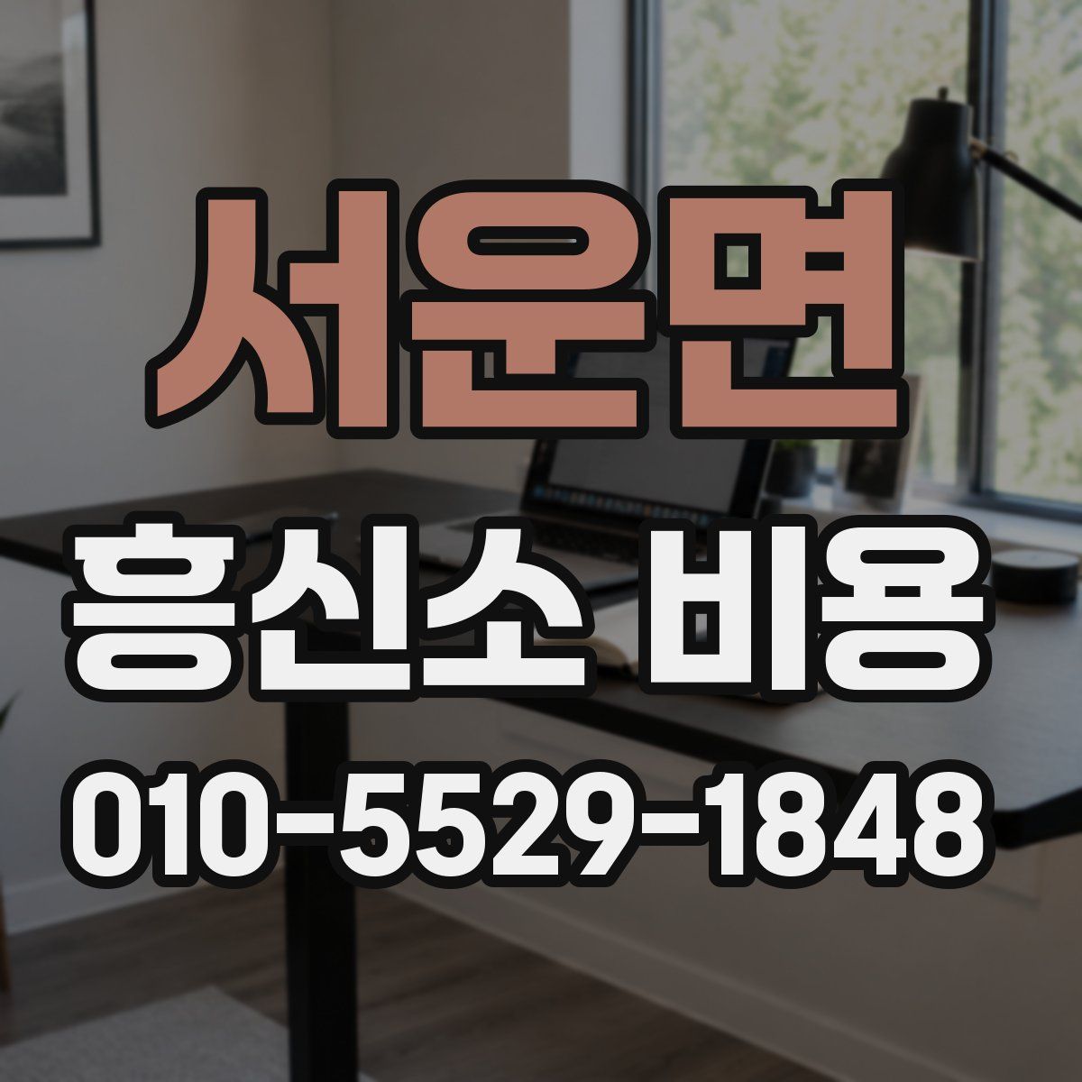 서운면 흥신소 비용