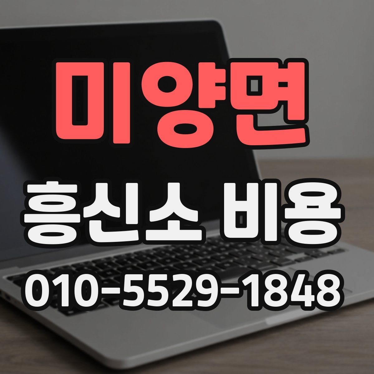 미양면 흥신소 비용