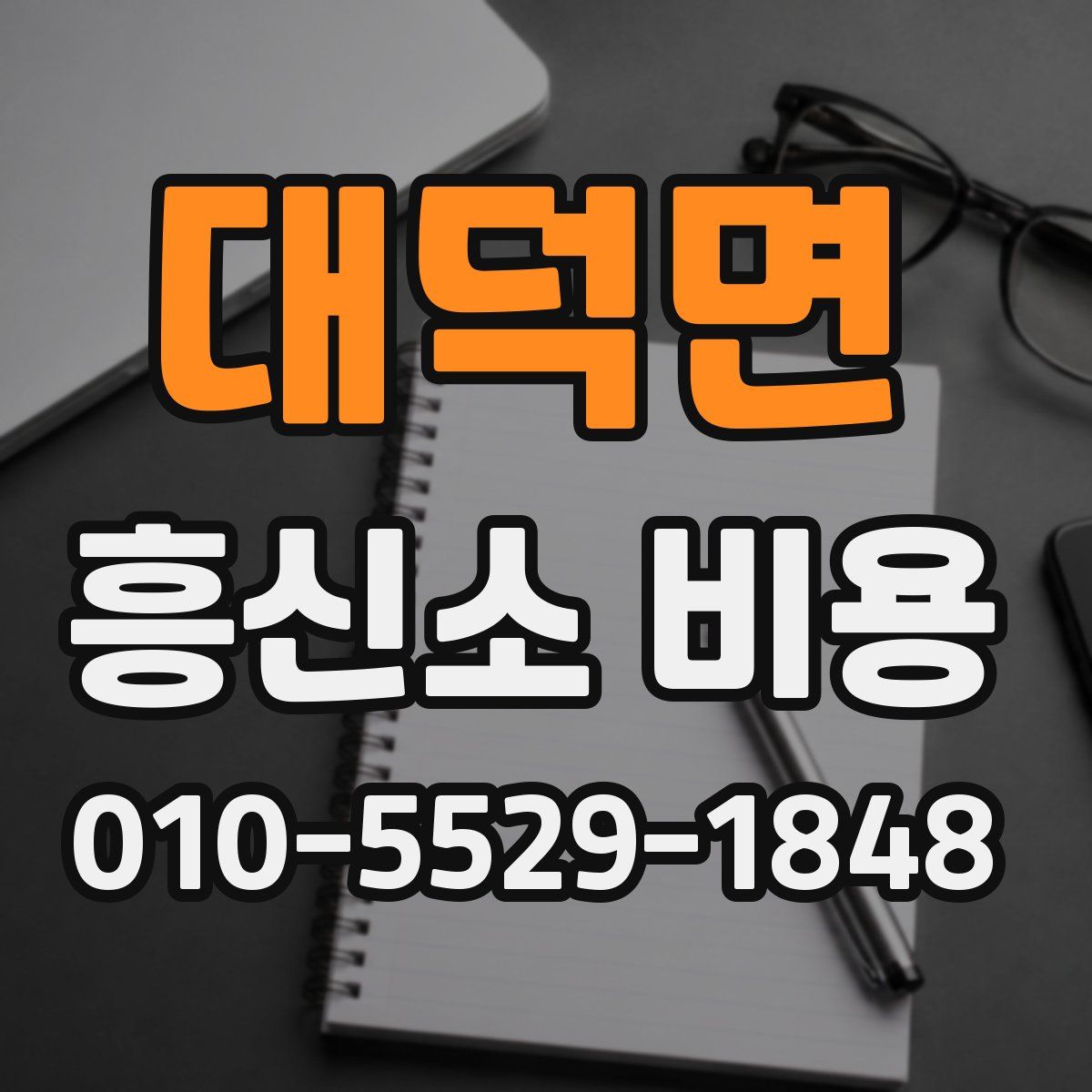 대덕면 흥신소 비용