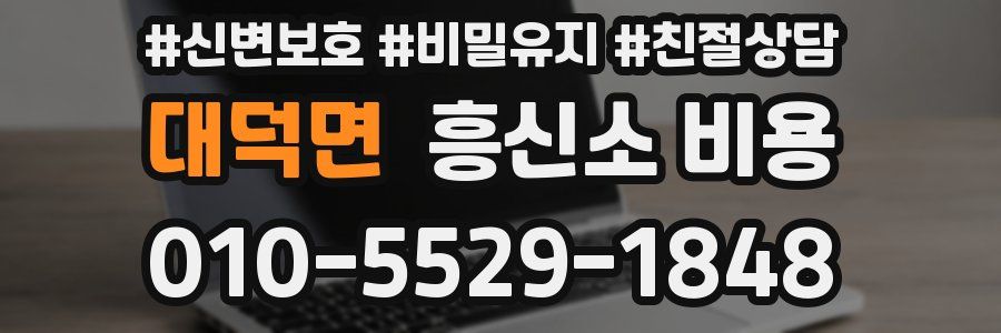 대덕면 흥신소 비용