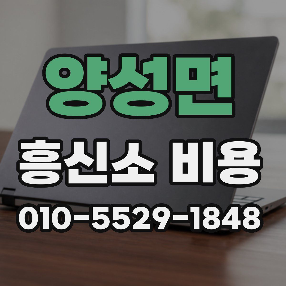 양성면 흥신소 비용