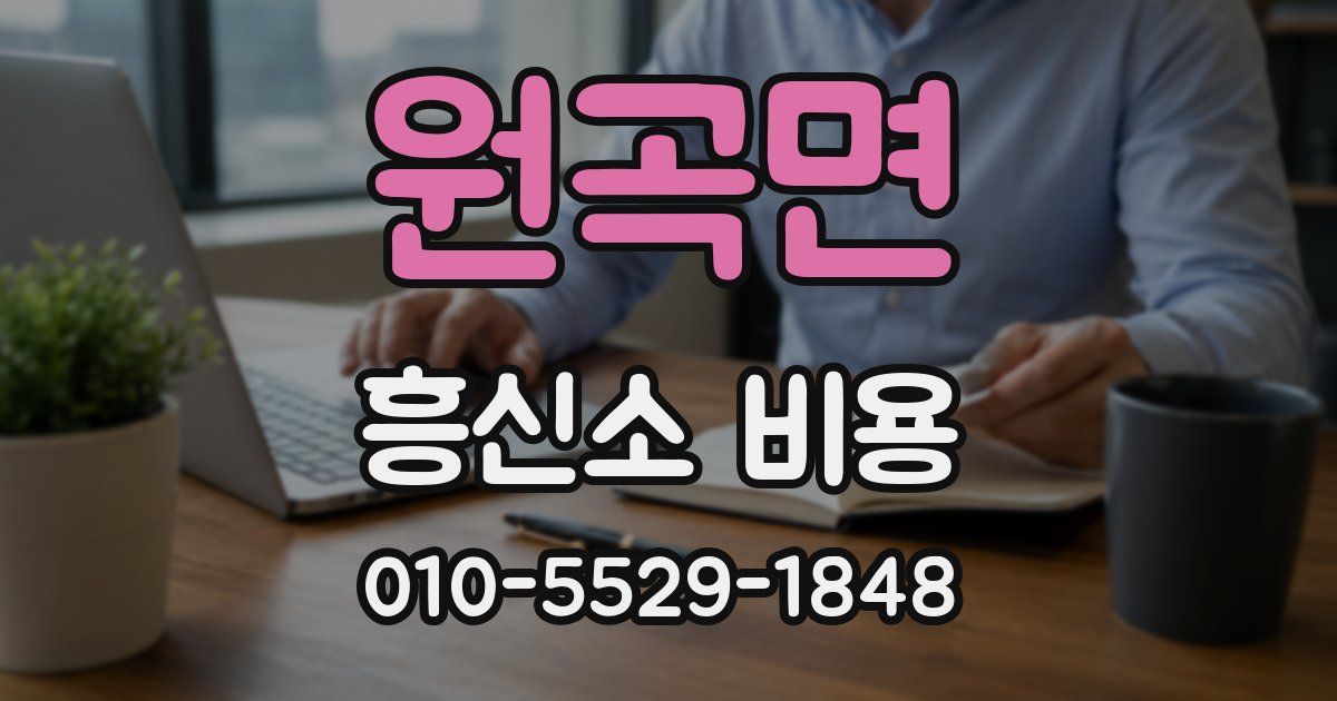원곡면 흥신소 비용