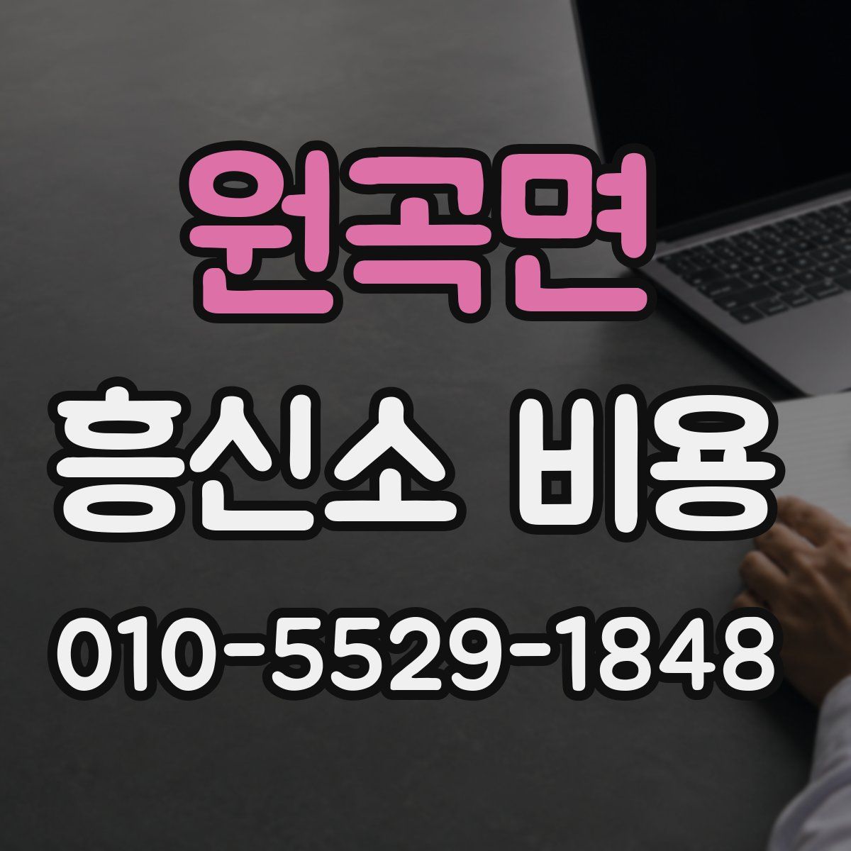 원곡면 흥신소 비용