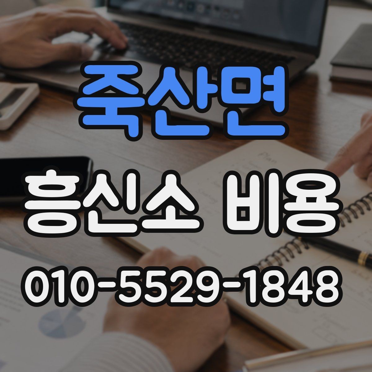 죽산면 흥신소 비용 상담에서 확인하는 핵심 질문
