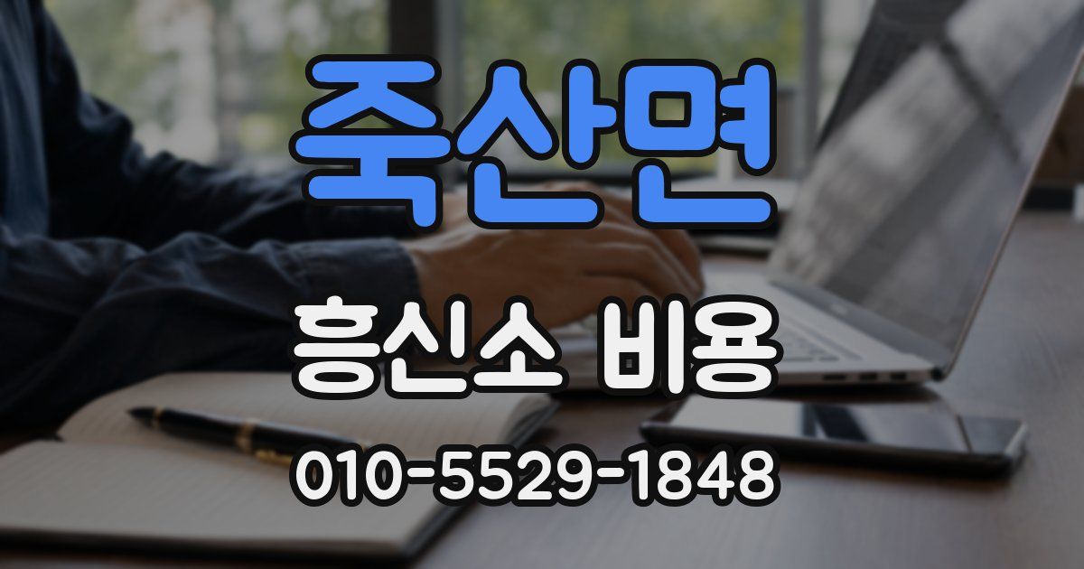 죽산면 흥신소 비용