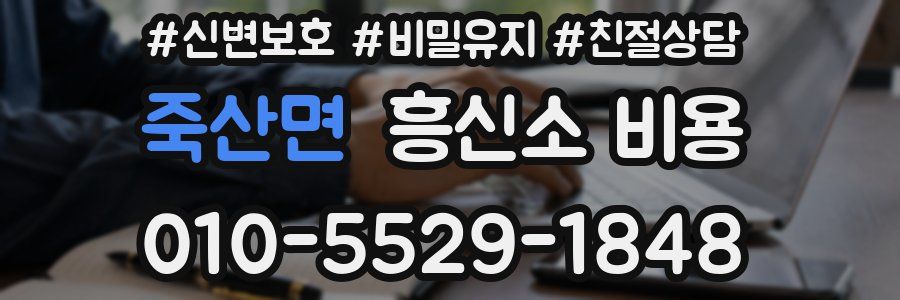 죽산면 흥신소 비용