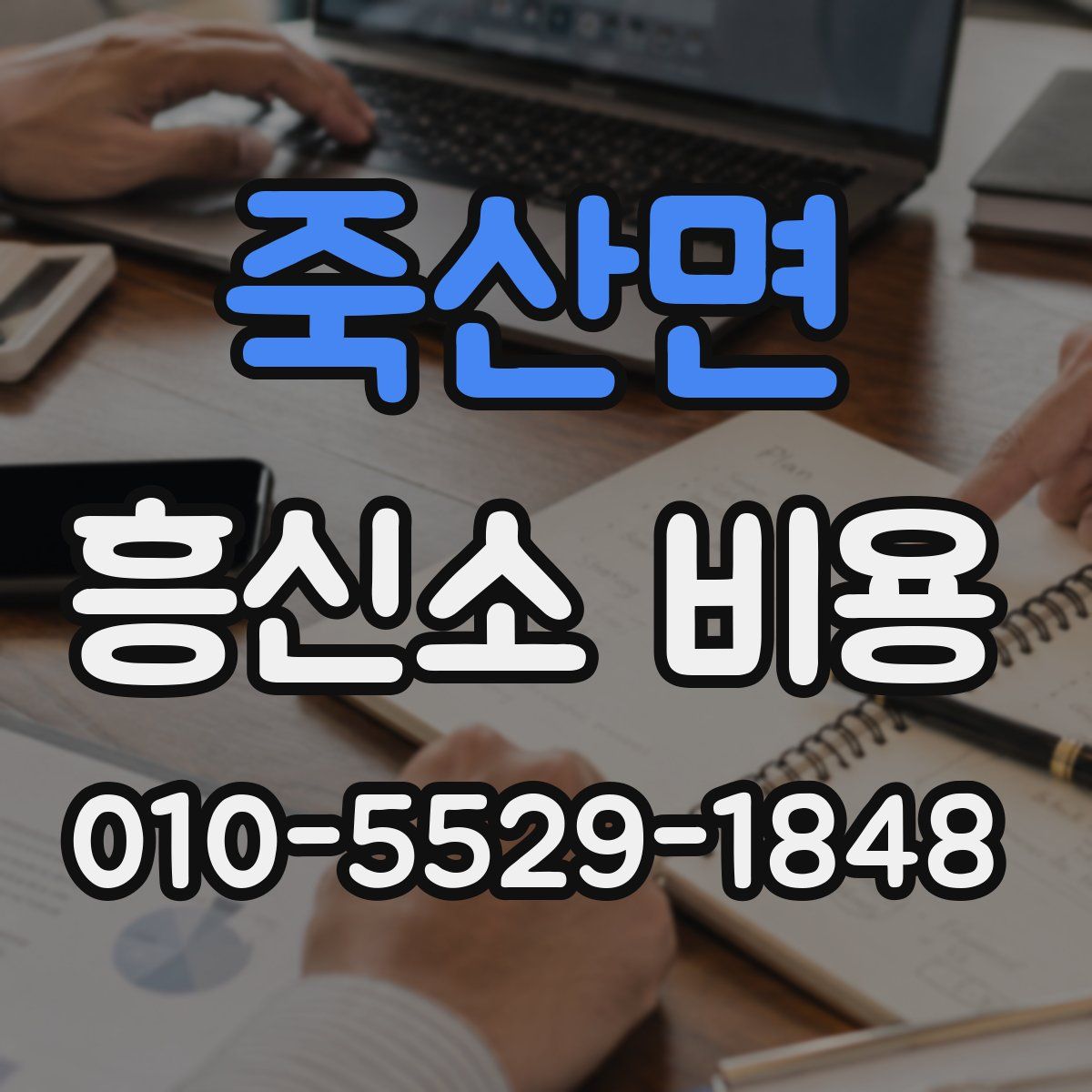죽산면 흥신소 비용