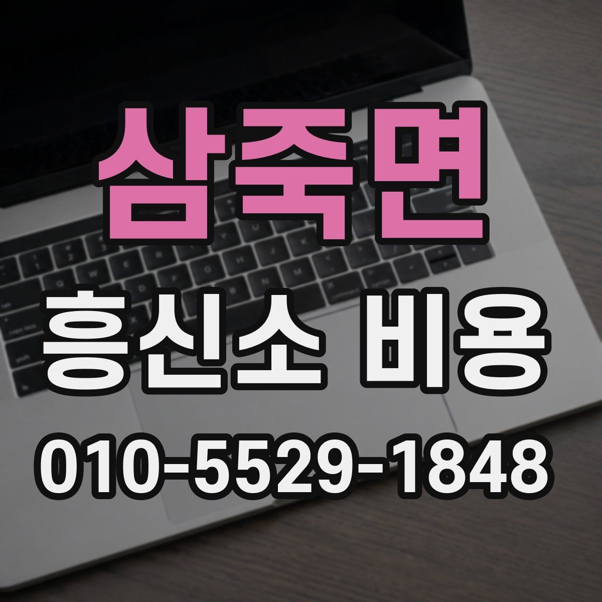 삼죽면 흥신소 비용