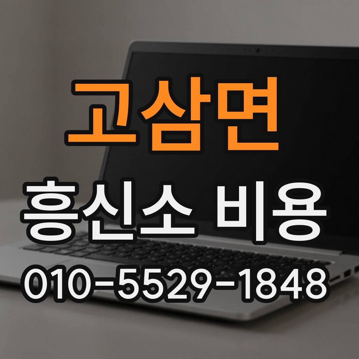 고삼면 흥신소 비용