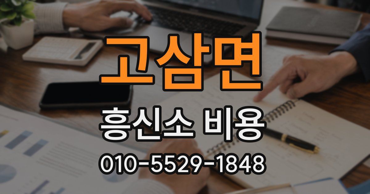 고삼면 흥신소 비용