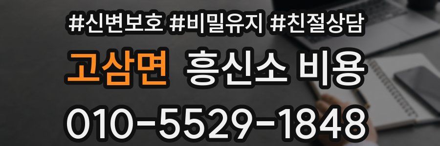 고삼면 흥신소 비용