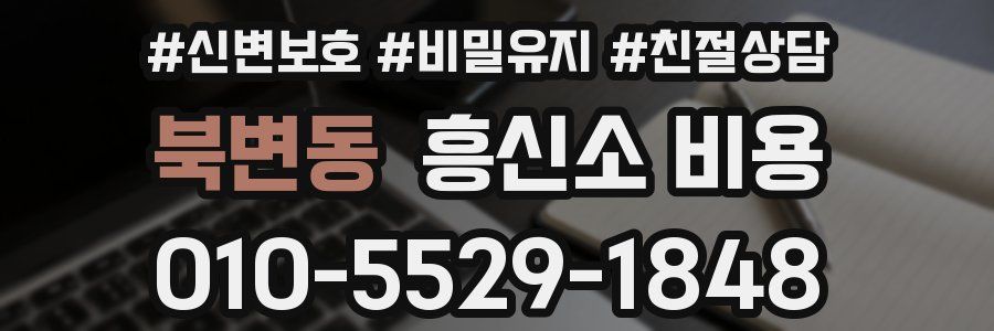 북변동 흥신소 비용