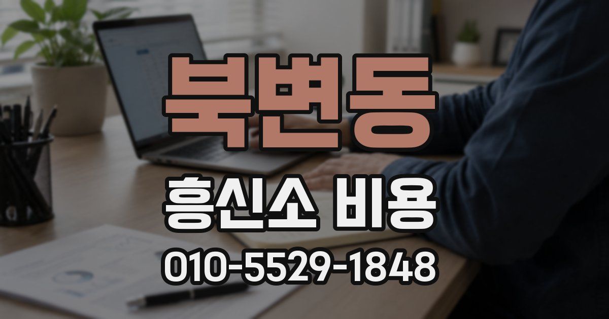 북변동 흥신소 비용