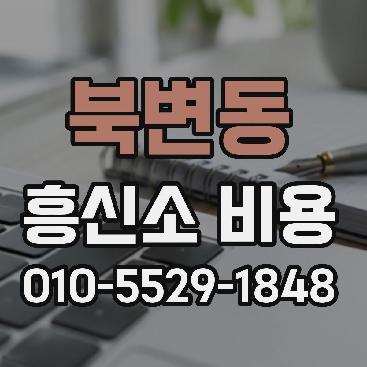 북변동 흥신소 비용