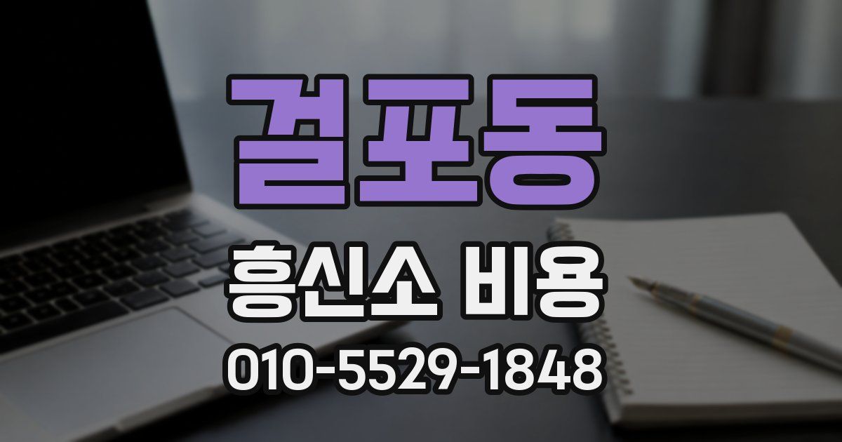 걸포동 흥신소 비용
