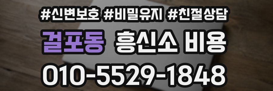 걸포동 흥신소 비용