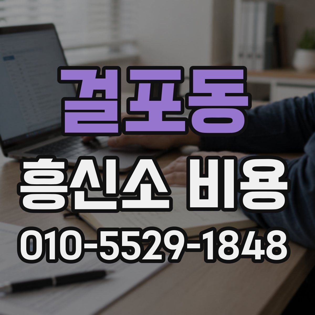 걸포동 흥신소 비용