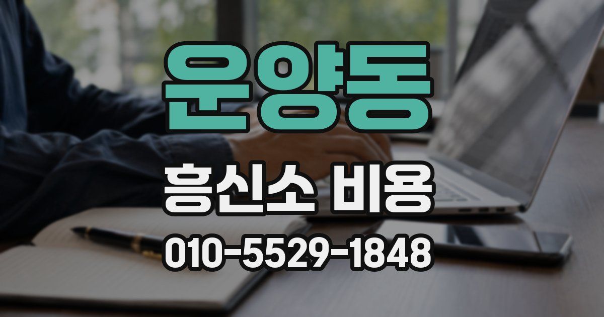운양동 흥신소 비용