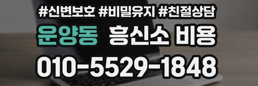 운양동 흥신소 비용