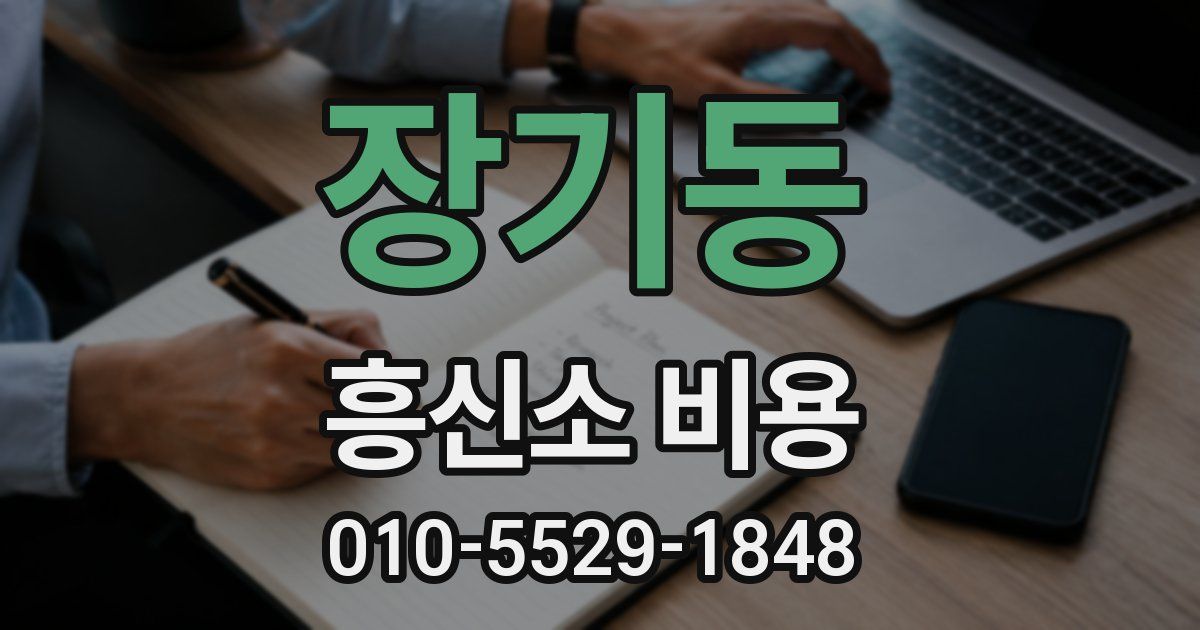 장기동 흥신소 비용