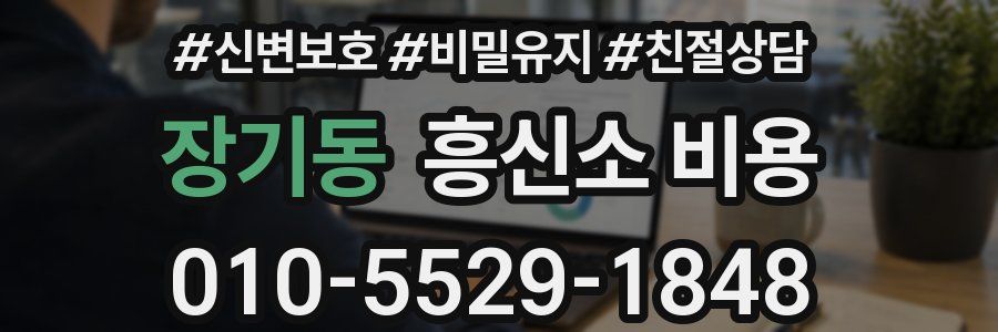 장기동 흥신소 비용