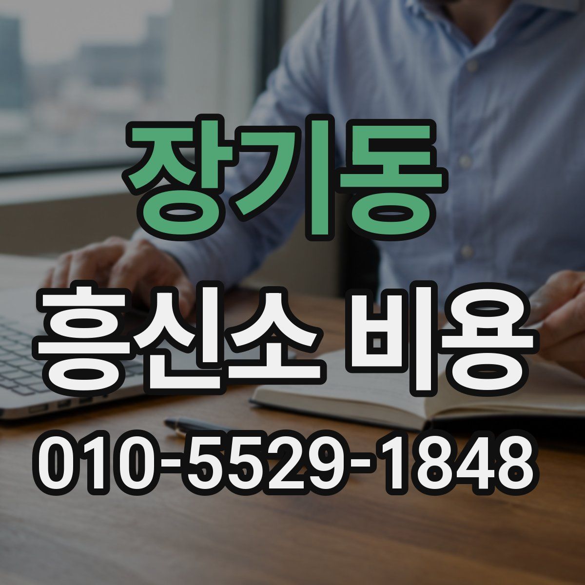 장기동 흥신소 비용