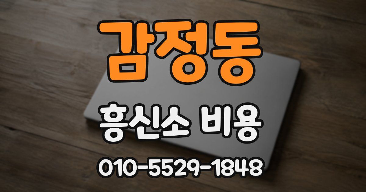 감정동 흥신소 비용