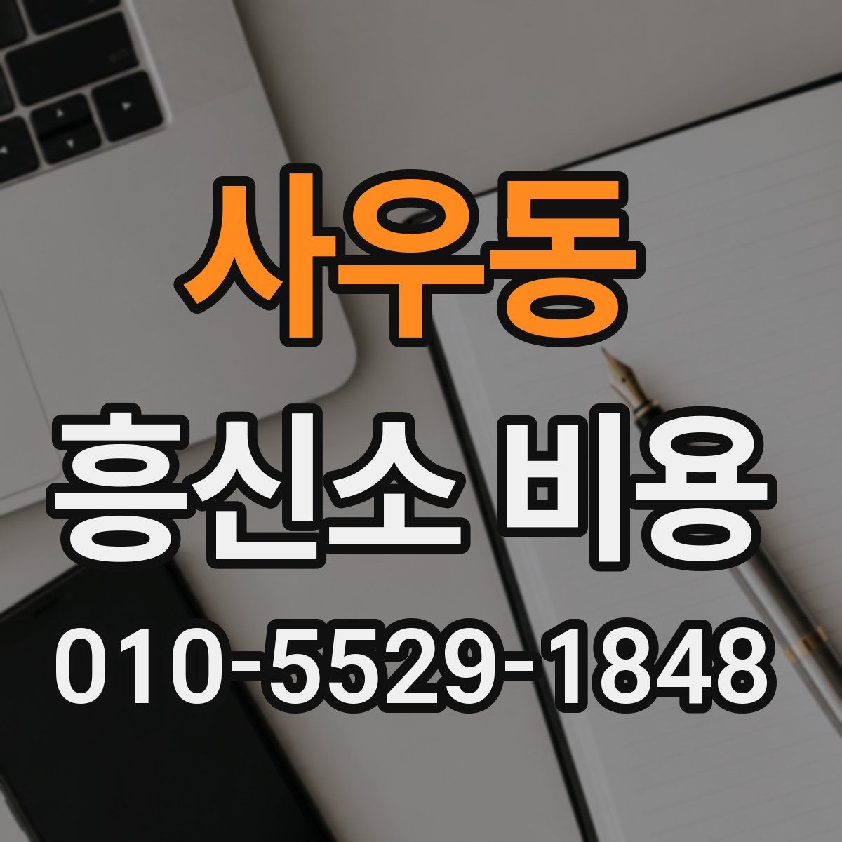 사우동 흥신소 비용