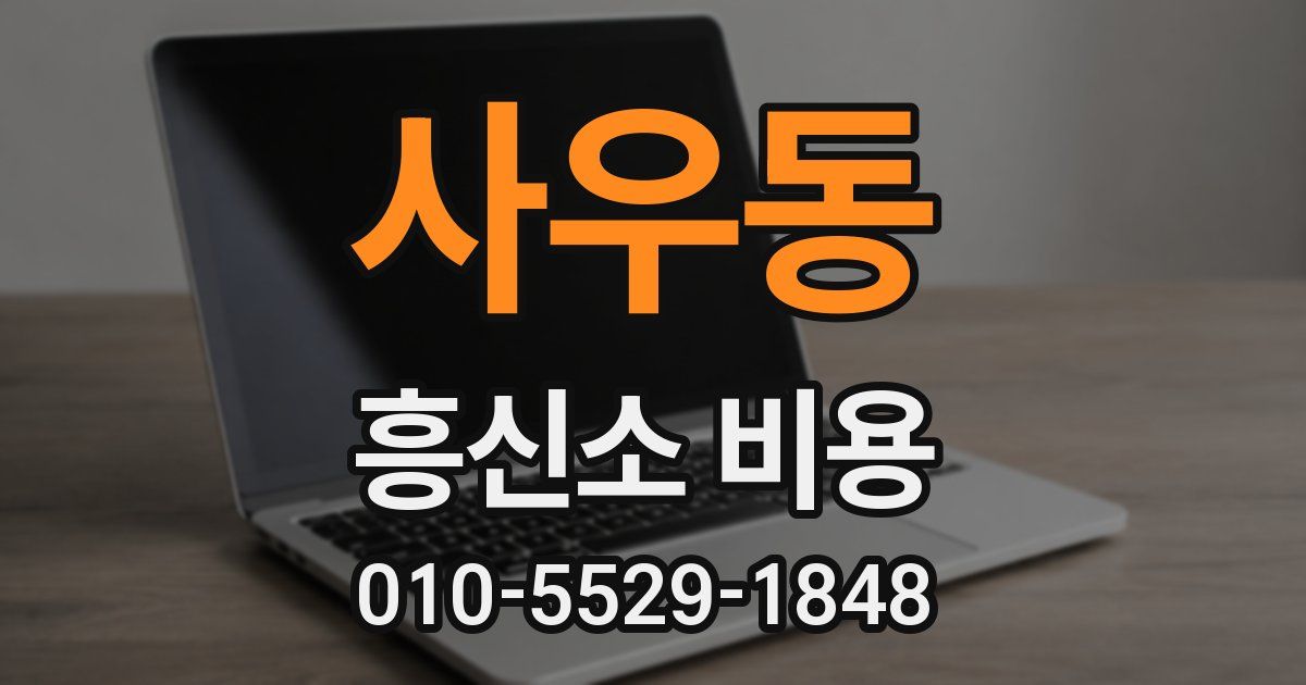 사우동 흥신소 비용