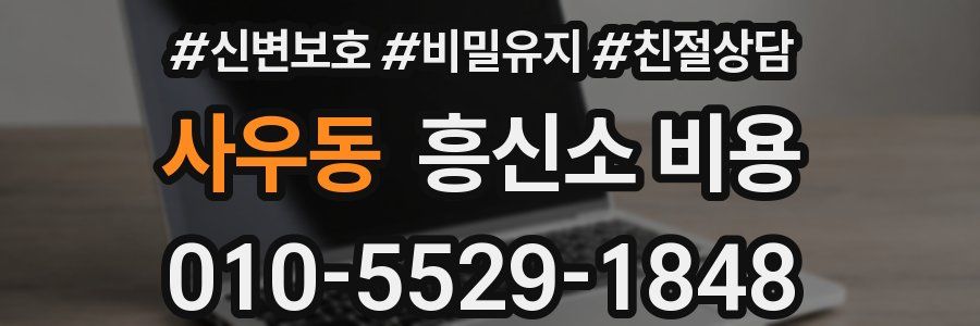 사우동 흥신소 비용
