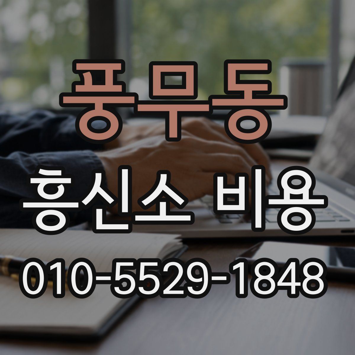 풍무동 흥신소 비용