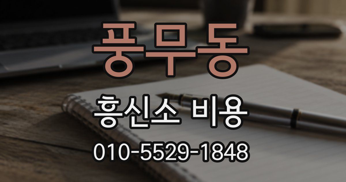 풍무동 흥신소 비용