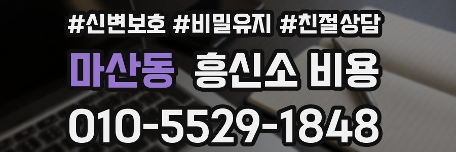 마산동 흥신소 비용